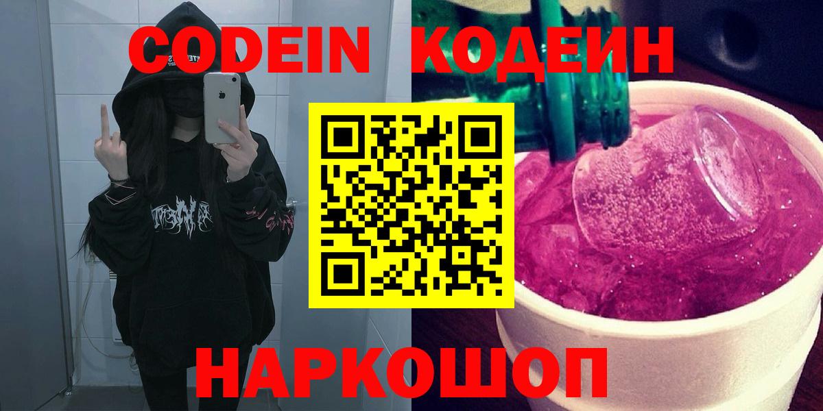 Кодеин напиток Lean (лин)  Вход с VPN  Сатка 