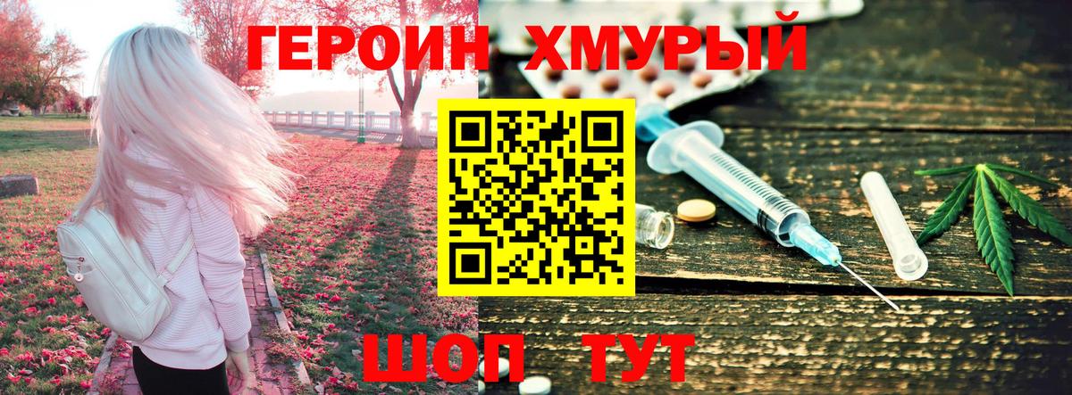 ГЕРОИН хмурый Сатка